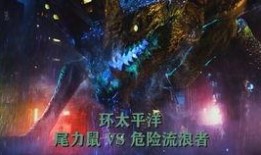 环太平洋超清在线观看